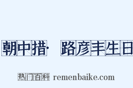 朝中措·路彦丰生日是什么意思的图片